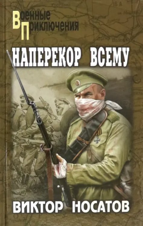 Военные приключения Наперекор всему