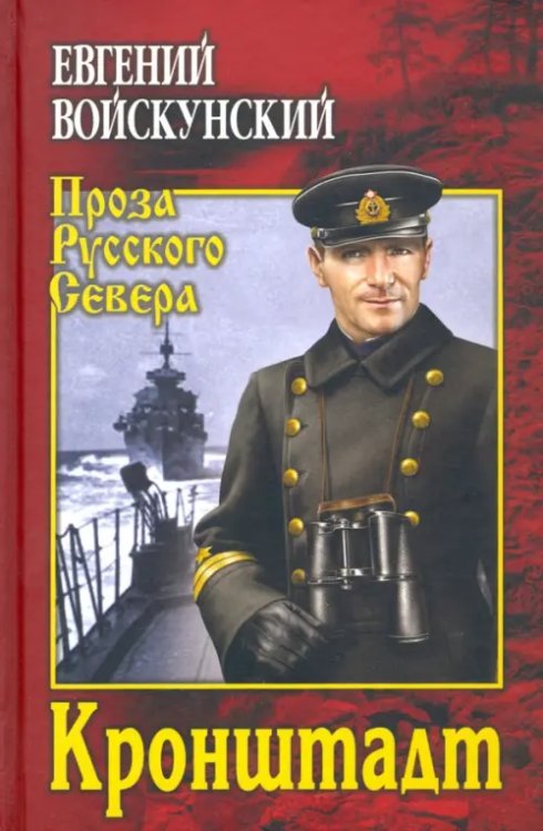 Проза Русского Севера Кронштадт