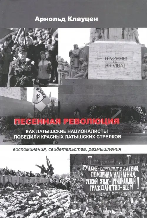Песенная революция. Как латышские националисты победили красных латышских стрелков Песенная революция. Как латышские националисты победили красных латышских стрелков