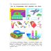 По планете шаг за шагом. Пособие для детей 3–4 лет. Часть 2