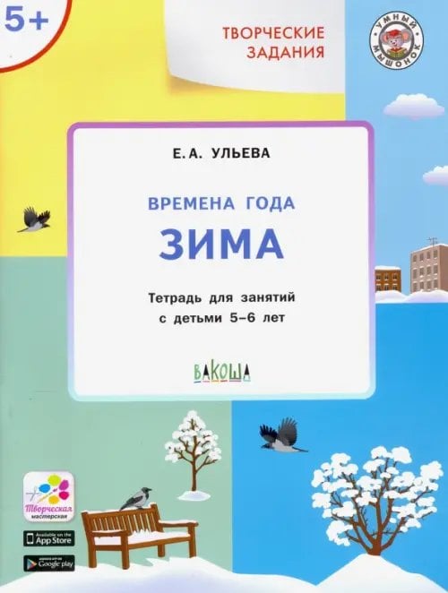 Времена года. Зима 5+