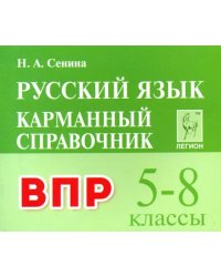 Русский язык. 5-8 классы. Карманный справочник для подготовки к ВПР