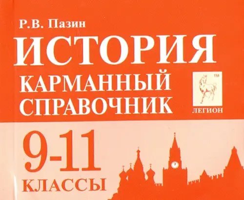 История. 9-11 классы. Карманный справочник