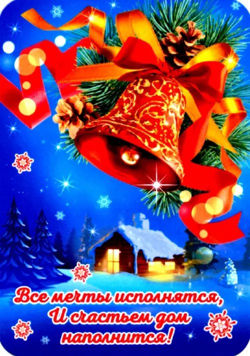 Магнит плоский "Все мечты исполнятся..", 70х100 мм