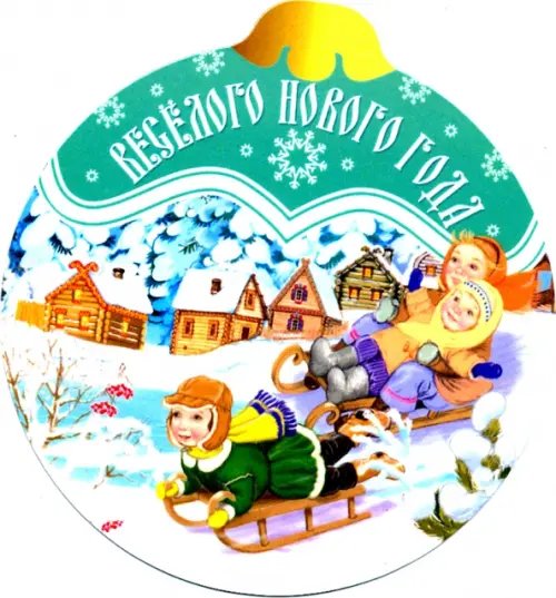 Магнит плоский &quot;Шар. Веселого Нового года&quot;, 93х100 мм