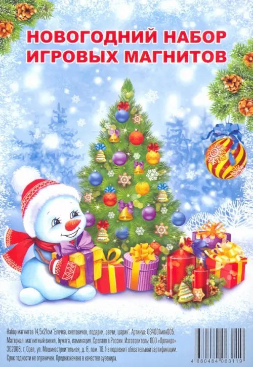Новогодний набор игровых магнитов, 145х210 мм