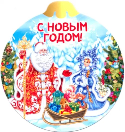 Магнит плоский &quot;Шар. С Новым годом!&quot;, 93х100 мм