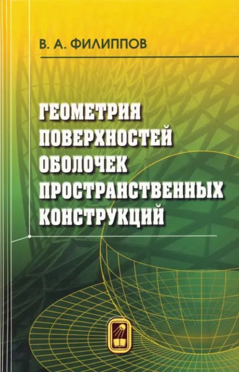 Геометрия поверхностей оболочек пространственных конструкций Геометрия поверхностей оболочек пространственных конструкций