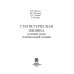 Дополнительное изображение книги «Статиcтическая физика плотных газов и неидеальной плазмы»
