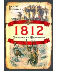 1812. Они воевали с Наполеоном