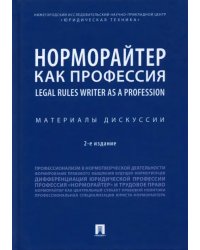 Норморайтер как профессия. Материалы дискуссии