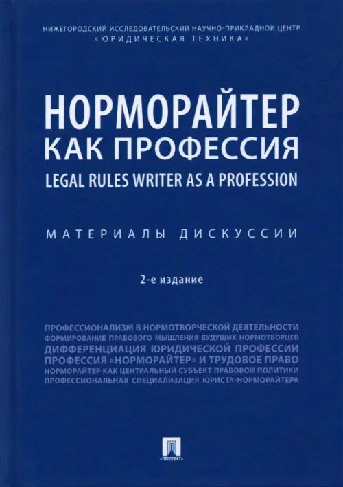 Норморайтер как профессия. Материалы дискуссии Норморайтер как профессия. Материалы дискуссии