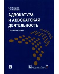 Адвокатура и адвокатская деятельность. Учебное пособие