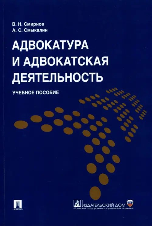 Адвокатура и адвокатская деятельность. Учебное пособие