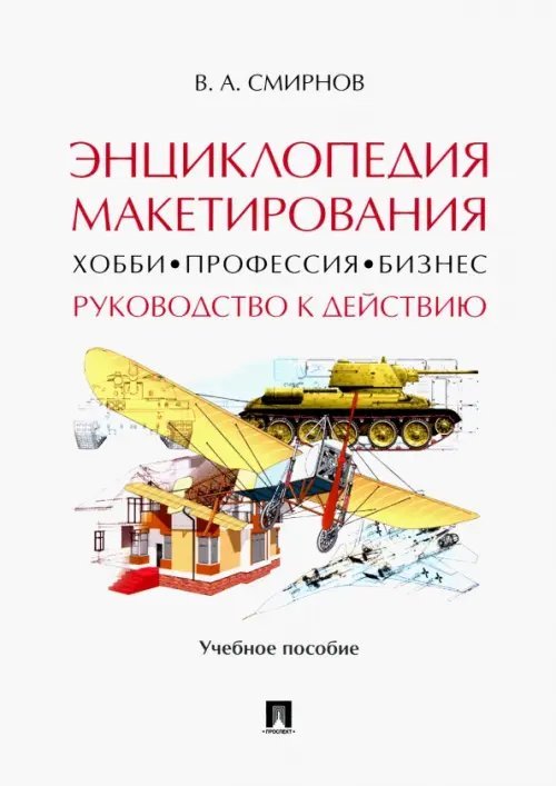 Энциклопедия макетирования. Хобби - Профессия - Бизнес. Руководство к действию. Учебное пособие Энциклопедия макетирования. Хобби - Профессия - Бизнес. Руководство к действию. Учебное пособие