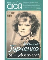 Людмила Гурченко. Я – Актриса!