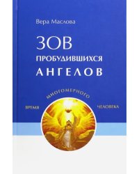 Зов пробудившихся ангелов