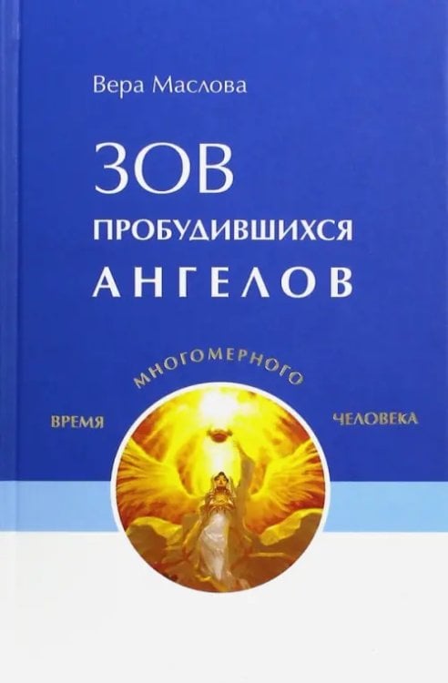 Зов пробудившихся ангелов Зов пробудившихся ангелов
