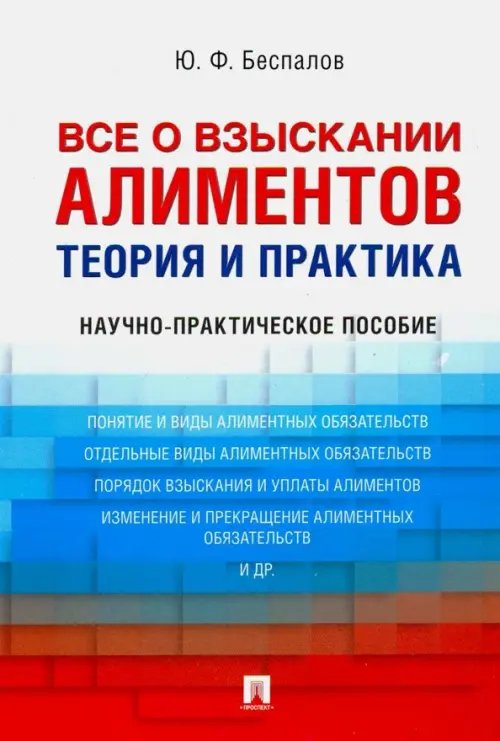 Все о взыскании алиментов. Теория и практика. Научно-практическое пособие Все о взыскании алиментов. Теория и практика. Научно-практическое пособие