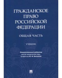 Гражданское право РФ. Общая часть. Учебник