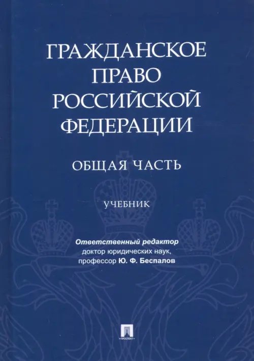 Гражданское право РФ. Общая часть. Учебник Гражданское право РФ. Общая часть. Учебник