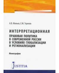 Интерпретационная правовая политика в современной России в условиях глобализации и регионализации