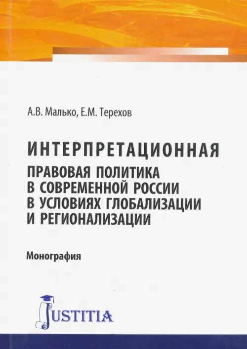 Интерпретационная правовая политика в современной России в условиях глобализации и регионализации Интерпретационная правовая политика в современной России в условиях глобализации и регионализации