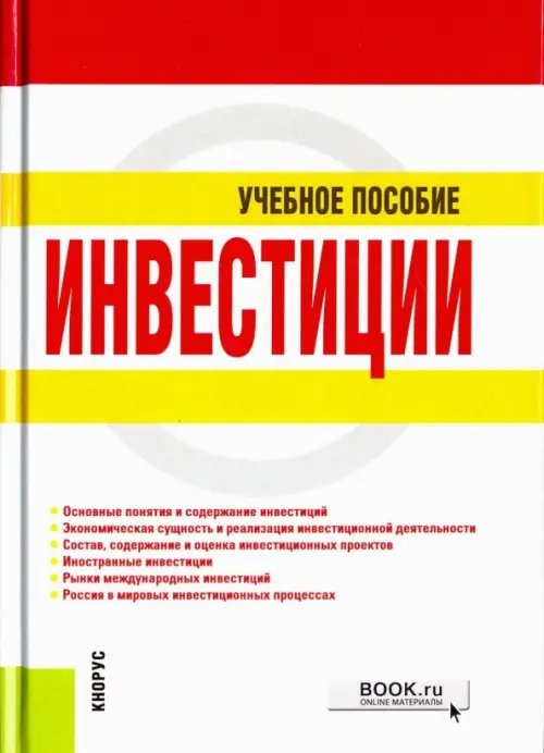 Инвестиции. Учебное пособие Инвестиции. Учебное пособие