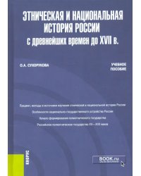 Этническая и национальная история России с древнейших времен до XVII в. Учебное пособие