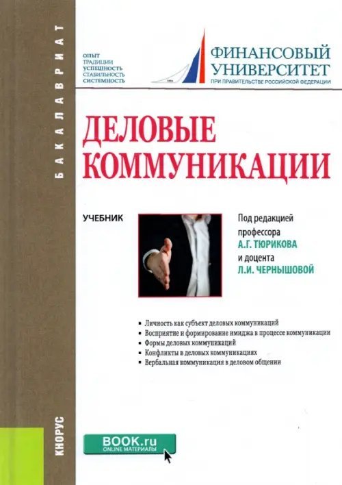 Бакалавриат Деловые коммуникации. Учебник