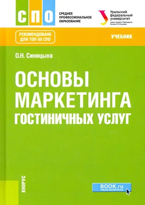 Среднее профессиональное образование (СПО) Основы маркетинга гостиничных услуг. Учебник