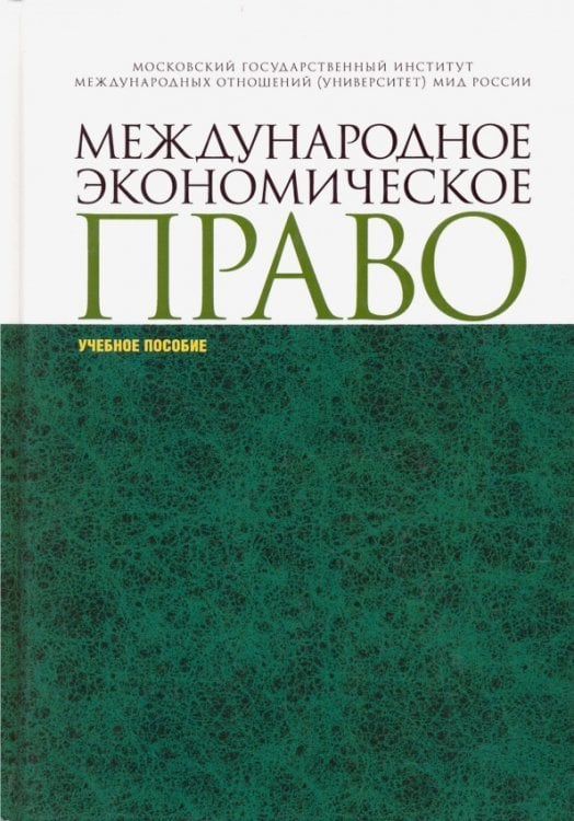 Международное экономическое право. Учебное пособие Международное экономическое право. Учебное пособие