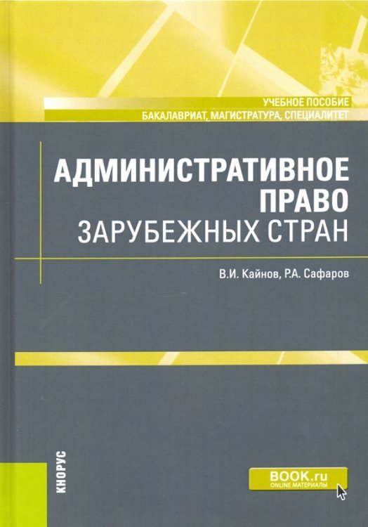 Бакалавриат, специалитет, магистратура Административное право зарубежных стран. Учебное пособие