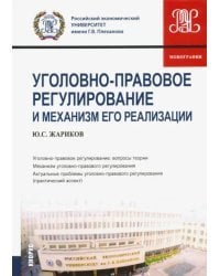 Уголовно-правовое регулирование и механизм его реализации. Монография