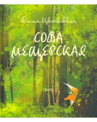 Сова Мещерская (я вернусь завтра)