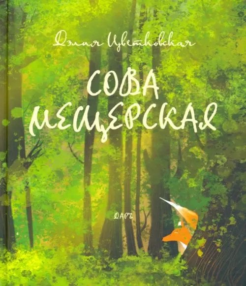 Сова Мещерская (я вернусь завтра)