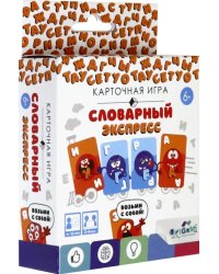 Настольная игра. Словарный экспресс