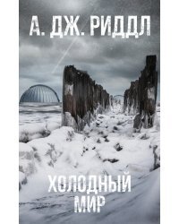 Холодный мир