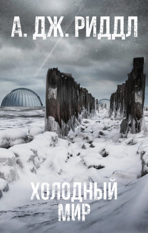 Смертельная угроза Холодный мир