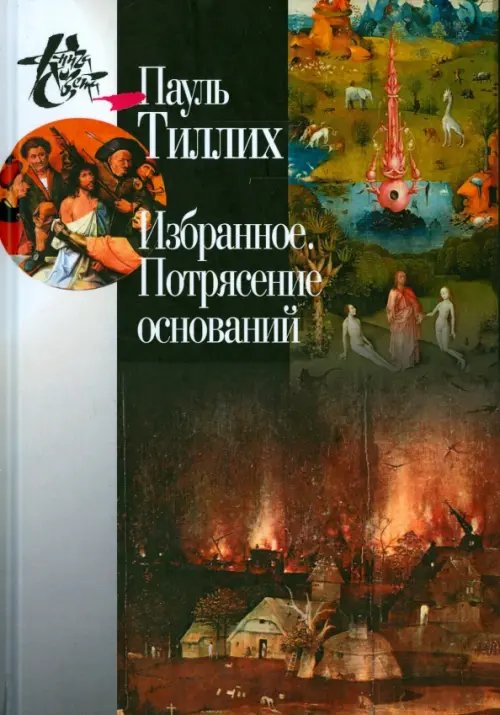 Книга света Избранное. Потрясение оснований