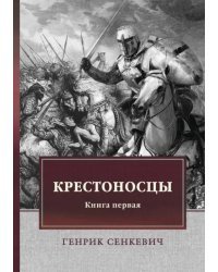 Крестоносцы. Книга 1