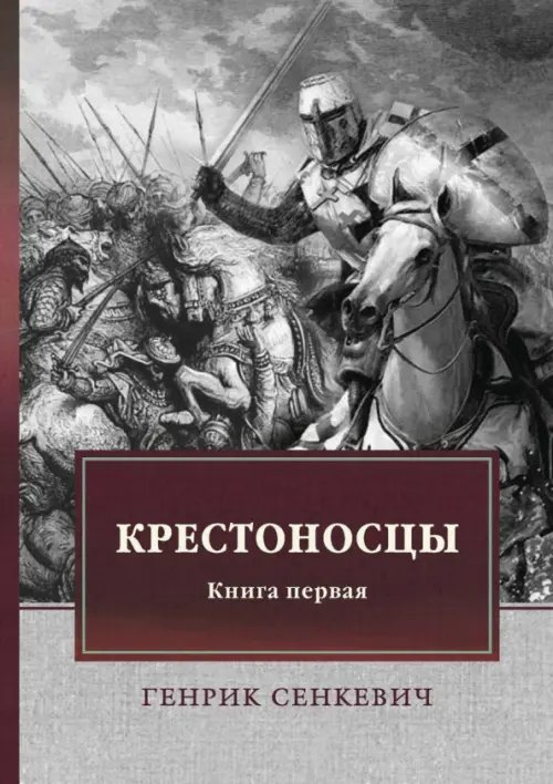 ФТМ Крестоносцы. Книга 1