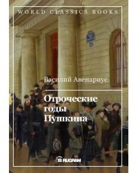 Отроческие годы Пушкина