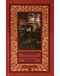 Петербургский презент