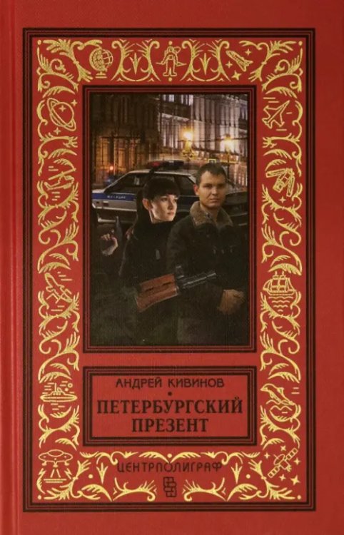 Библиотека приключений и научной фантастики Петербургский презент