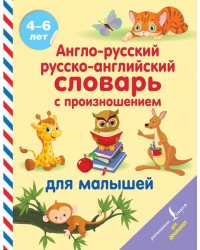 Англо-русский русско-английский словарь с произношением