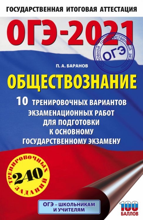 ОГЭ-2021. 10 вариантов ОГЭ 2021 Обществознание. 10 тренировочных вариантов экзаменационных работ для подготовки
