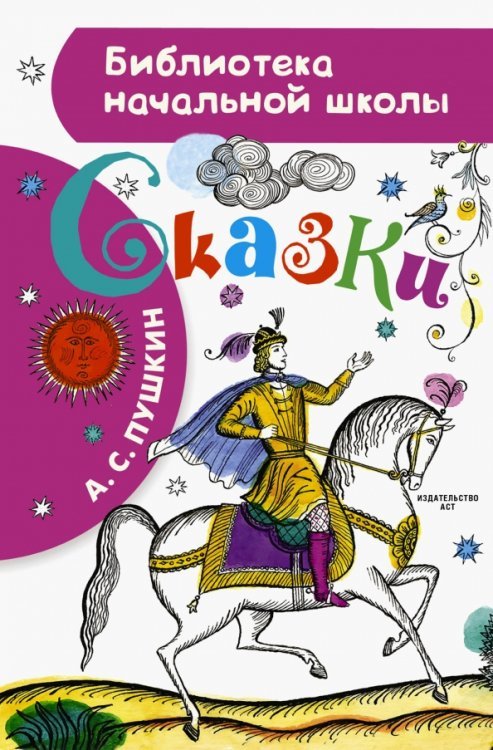 Библиотека начальной школы Сказки