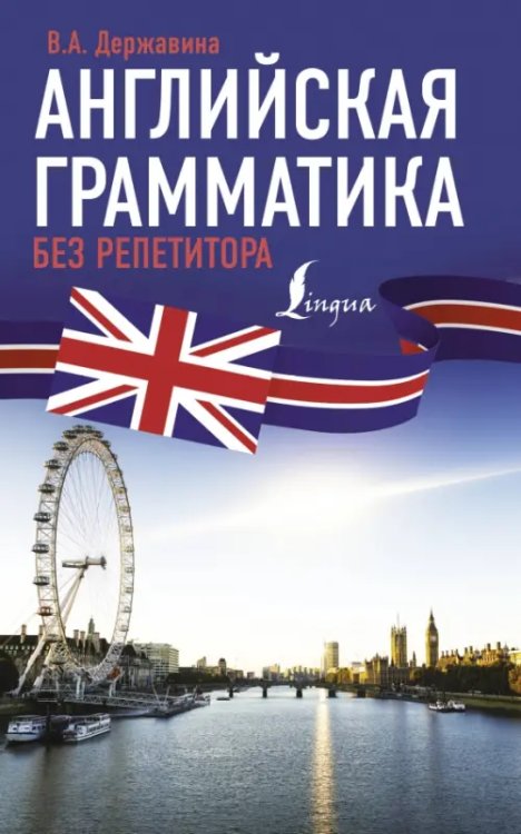 Иностранный без репетитора Английская грамматика без репетитора