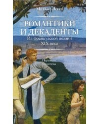 Романтики и декаденты. Из французской поэзии XIX века. Эссе. Переводы. Гипотезы